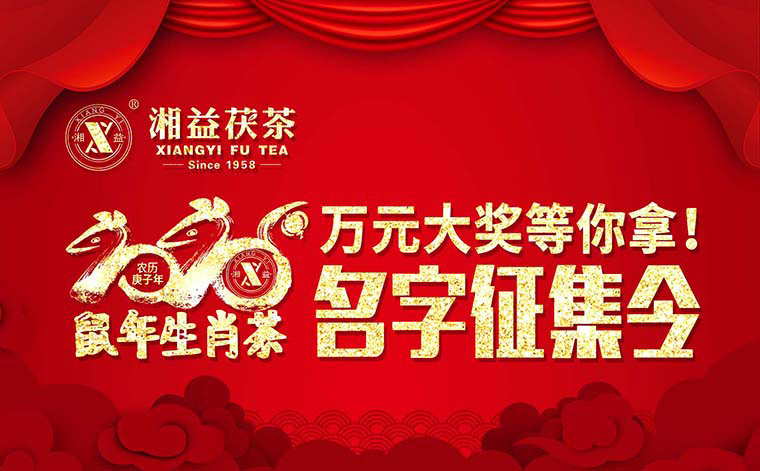 【有獎?wù)骷?020鼠年生肖茶的名字，由你做主！